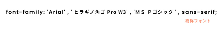 一番最後に「総称フォント」名のを指定